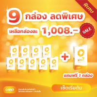 NV7 เอ็นวีเซเว่น ผลิตภัณฑ์สารอาหารโภชนาการบำบัด ชุด 9 กล่อง แถมฟรี!!  1 กล่อง