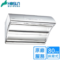 〈原廠安裝〉豪山斜背直吸式抽油煙機80CM VSQ-8205S