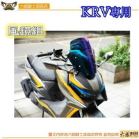 【APP下單13%】六姐的店※   【輝哥】 🇹🇼KRV  風鏡組 - (含風鏡+鐵座+螺絲)