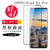 OPPO Find X3 Pro 保護貼 保護貼 買一送一日本AGC曲面黑框玻璃鋼化膜(買一送一 OPPO Find X3 Pro 保護貼)