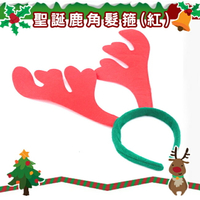 聖誕節 耶誕節 鹿角髮圈 鹿角髮夾 麋鹿髮箍 麋鹿 麋鹿角(紅色) 麋鹿 髮箍 頭飾【塔克】