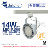 舞光 LED 14W 白色鐵 3000K 黃光 全電壓 聚光 AR111軌道燈_WF431255