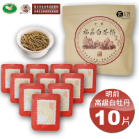 【茗太祖+八大府】明前高級白牡丹 50年老欉野生高山白茶 片型隨手包1袋(5g/片X10包)