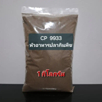 【ส่งฟรี】 คนไทยแนะนำ!- หัวอาหารปลากินพืช CP9933