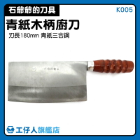 【工仔人】刀子 切菜刀 刀具 切豆腐 青紙 手工 K005 中式廚刀