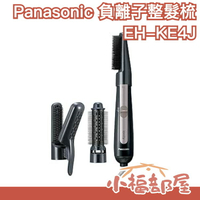 日本 Panasonic 負離子整髮梳 EH-KE4J 吹風機 造型 捲髮梳 沙龍 光澤感【小福部屋】