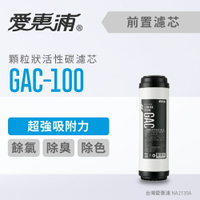愛惠浦 GAC-100顆粒狀活性碳 (濾心耗材) 除濾 除臭 脫色淨化水濾芯 (DIY更換)