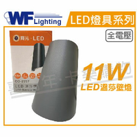 舞光 OD-2297 LED 11W 3000K 黃光 全電壓 深灰鋁 溫莎戶外壁燈 _ WF430851