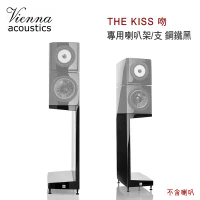 維也納 Vienna Acoustics THE KISS吻 專用喇叭架/支 鋼鐵黑