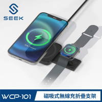 【SEEK】WCP-101 15W磁吸式無線充折疊支架-手機+手錶(iPhone、Apple Watch、Airpods)