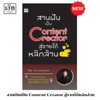 หนังสือ สานฝันเป็น Content Creator สู่รายได้หลักล้าน