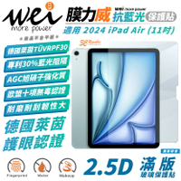 Wei 膜力威 德國萊茵 抗藍光 保護貼 玻璃貼 螢幕貼 適 2024 Apple iPad Air 11 吋
