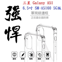 【軍規透明硬殼】三星 Galaxy A51 6.5吋 SM-A5160 5G版 四角加厚 抗摔 防摔 保護殼