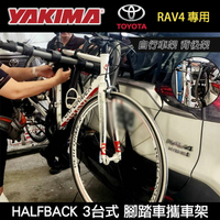 MyRack YAKIMA HALFBACK TOYOTA RAV4 3台式 腳踏車攜車架 自行車架 背後架 2635