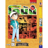 Vibulkij(วิบูลย์กิจ)\ ยอดนักสืบจิ๋วโคนัน เล่ม 106 AOYAMA GOSHO 【sales】"