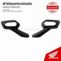 ซีโอดี ฝาครอบกระจกมองหลัง อะไหล้แท้เบิกศูนย์ รถ HONDA FORZA 300 /88118-K0B-T00/88113-K0B-T00