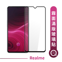 Q哥 Realme 霧面滿版玻璃貼 玻璃保護貼 玻璃貼 霧面保護貼 realmeX2 pro 6i X50 L99re