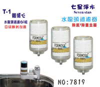 FORMOSA水龍頭除氯濾水器除氯除重金屬.亞硫酸鈣加量型T1濾心1組.淨水器.濾水器.濾心貨號:7818.7819【七星淨水】