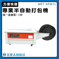 【工仔人】打包機器 捆包機 封膜機 捆皮帶 封箱機 MET-APM1L 包裝盒 操作簡單