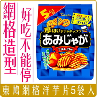 《 Chara 微百貨 》 日本 東鳩 網格 洋芋片 薯片 5袋入 鹽味 團購 批發 網狀