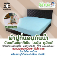 ผ้าปูกันน้ำ 100% ผ้าปูกันฉี่ พร้อมส่ง  ผ้าปูกันน้ำ กันไรฝุ่น 5,6 ฟุต PVC NANO SHEET (รุ่นมีรอยต่อกลา