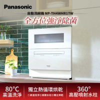 預購 Panasonic 國際牌 自動洗碗機(NP-TH4WHR1TW)