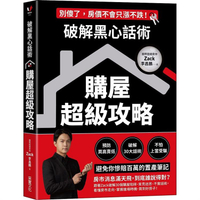 破解黑心話術【購屋超級攻略】：預防買高賣低、揭露30大話術、不怕上當受騙，避免你慘賠百萬的置產筆記