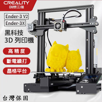 創想三維 Ender-3X Ender-3 Pro Ender-3 V2 原廠公司貨 3D列印機 入門必備