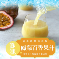 (任選)享吃美味-鮮凍鳳梨百香果汁1罐(300g±10%/罐)