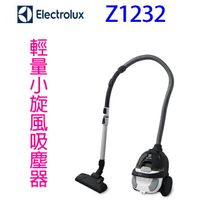 Electrolux伊萊克斯 Z1232輕量小旋風吸塵器