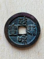 政和通寶折二，小字仰政，八級，北宋銅錢3412號。邊道完整無