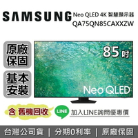 【最後一台!全館領券再折】SAMSUNG三星 QA85QN85CAXXZW 85吋 QN85C Neo QLED 4K量子智慧連網電視 原廠公司貨