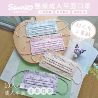 【收納王妃】Sanrio 三麗鷗 玩偶系列 平面醫療口罩 醫用口罩 台灣製造 成人口罩 口罩 10入/盒