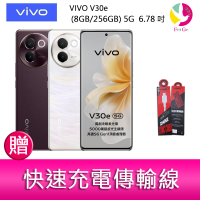 分期0利率 VIVO V30e (8GB/256GB) 5G  6.78吋 雙主鏡頭 防塵防水手機 贈『快速充電傳輸線*1』