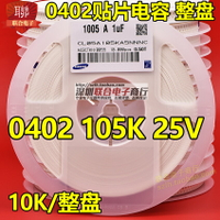 0402貼片電容 0402 105K 1UF 25V X5R K檔10% 陶瓷電容 10K/整盤