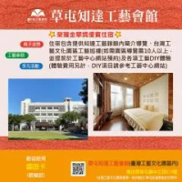 住宿 知達工藝會館 草屯鎮