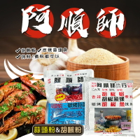🔥台灣製造🔥阿順師胡椒粉 蒜頭粉 《胡椒蝦必備》胡椒蝦 阿順師 阿順師胡椒蝦粉 蒜頭蝦【珊蒂豬•購物網】