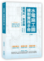 水電施工圖繪製實務手冊(附同層排水施工圖案例)(四版) (4版) 林明德 2025 詹氏