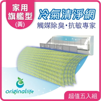 【Original Life】冷氣空氣淨化 長效可水洗抗敏濾網 家用旗艦型-黃 【超值五入組】抗敏/抗PM2.5/除臭/抑菌/防塵/可水洗 MIT也適用水冷扇、空調、除濕機、清淨機等