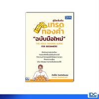 Thinkbeyond Book(ธิงค์บียอนด์ บุ๊คส์)95128หนังสือ คู่มือเริ่มต้นเทรดทองคำฉบับมือใหม่ THE GOLD TRADIN