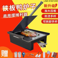 台灣公司貨 免運速發 開立發票 戶外廚具 烤盤 烤箱 鐵板鴨專用設備鐵板商用手撕烤鴨壓板鐵雞架專用鐵板燒擺攤烤鴨爐