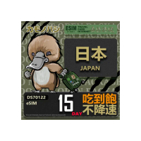 【鴨嘴獸 旅遊網卡】日本eSIM 15日吃到飽 高流量網卡(日本上網卡 免換卡 高流量上網卡)