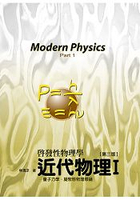 近代物理I：量子力學、凝聚態物理學導論