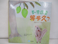 【書寶二手書T1／少年童書_RHW】到底還要等多久？（學會等待，培養耐心！）_Patcha Disyanant