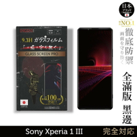 【INGENI徹底防禦】日本旭硝子玻璃保護貼 (全滿版 黑邊) 適用 Sony Xperia 1 III (第三代)