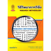 [SE ED SHOP] หนังสือ วิธีวิทยาการวิจัย   Research Methodology