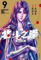 【電子書】北斗之拳 新裝完全版(09)