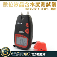 GUYSTOOL MET-DMT914 (2-60%)含水度4探針測試儀 木質地板 紙張 小巧 水份儀 紙箱 竹料