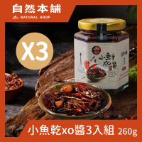 【自然本舖】小魚乾XO醬260g3罐組(配飯炒飯超下飯!)