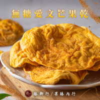 【臻御行】無糖愛文芒果乾 160g(無添加天然果乾)